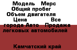  › Модель ­ Мерс  › Общий пробег ­ 1 › Объем двигателя ­ 1 › Цена ­ 10 000 - Все города Авто » Продажа легковых автомобилей   . Камчатский край,Петропавловск-Камчатский г.